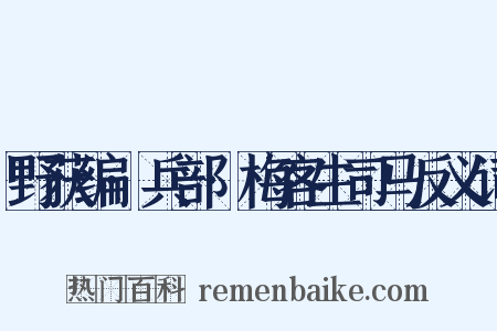 野获编·兵部·梅客生司马反义词是什么意思的图片